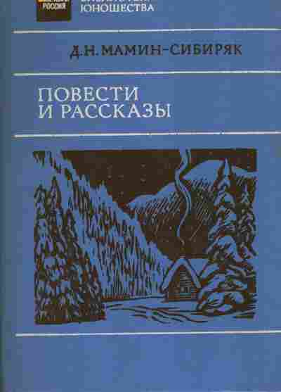 Книга Мамин-Сибиряк Д.Н. Повести и рассказы, 11-7420, Баград.рф